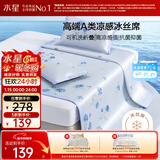 水星家纺冰丝凉席可机洗凉席宿舍冰丝席子1.2米x1.95米软凉席可折叠两件套