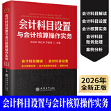 2026年会计科目设置与会计核算实务 企业公司财务会计出纳 行政事业单位 从业人员税务机关及培训机构 全新正版 立信会计出版