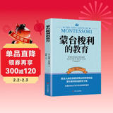 蒙台梭利的教育 经典教育理念的智慧结晶通俗易懂的实用教子手册