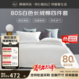 源生活 纯白色四件套 80支长绒棉酒店四件套 100%全棉床单被套1.8米床