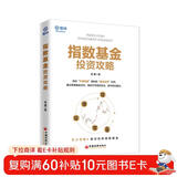 指数基金投资攻略 雪球投资经典系列