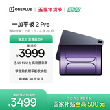 一加平板 2 Pro【国家补贴】13.2英寸平板电脑骁龙8至尊版芯片16GB+512GB 深海蓝 游戏办公学生