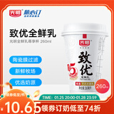 光明随心订【沪江浙皖定期购】致优全鲜乳尊享杯鲜奶260ml 鲜牛奶 低温配送