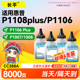 长平适用惠普M126a M128fn M1136MFP碳粉M126nw P1106  P1108plus打印机墨粉CC388A硒鼓填充墨粉
