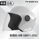 凤凰新国标电动车头盔双镜片3/4半盔亮白 男女四季通用电瓶车头盔冬季保暖骑行安全帽
