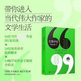 巴黎评论·作家访谈7（莫拉维亚、洛威尔、巴勒斯、布罗茨基、默多克、巴恩斯、赫塔·米勒等16位著名作家的《巴黎评论》访谈合辑，DU家收录作家珍贵手稿图）