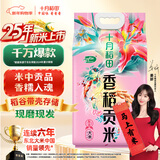 十月稻田 2025年新米 香稻贡米 东北大米 10斤（香米 粳米 5公斤/十斤）
