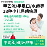 【少儿版】呼吸道病毒细菌18联检京东到家快检上门取样咳嗽感冒发烧流感新冠甲流肺支手足口水痘核酸居家检测