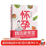 怀孕精选家常菜.协和教授指导美食控糖控压控体重根据胎儿的生长发育孕期适合菜谱