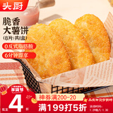 头厨脆香大薯饼480g共8片儿童早餐半成品炸土豆饼空气炸锅 年货节