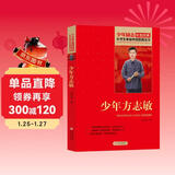 少年方志敏 红色经典书籍 小学生革命传统教育读本 三四五六年级课外阅读必读书目 红色经典儿童读物 北京教育出版社