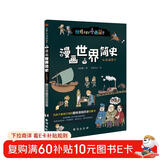 漫画世界简史 : 彩色插图本（为中国孩子量身打造的趣味漫画世界史，17位历史学家审定推荐。）