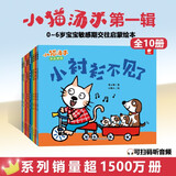 2026新版 小猫汤米 第一辑（全10册） 交往启蒙绘本 躲猫猫 0-6岁幼儿敏感期社交启蒙情商早教图画书儿童绘本 幼儿园宝宝阅读亲子共读睡前故事书  可扫码听音频