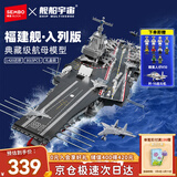 森宝积木正版授权福建舰航母军事拼装航空母舰玩具男孩生日新年礼物202080