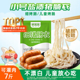 鲜窝窝 天然细猪肠衣 盐渍细肠衣儿童肠衣家用自制灌香肠腊肠可灌7斤肉