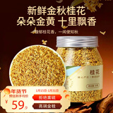 福东海特级干桂花干花茶55g【无熏硫】泡水泡茶可做桂花酱糕点