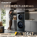 卡萨帝（Casarte）揽光双子LB洗烘14KG 分区洗多筒 滚筒洗烘一体 家电国家补贴15% CS HB14LDALBU1