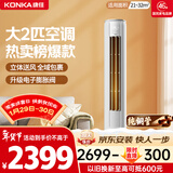 康佳空调小风神 大2匹新一级能效变频冷暖 上下左右送风 纯铜管立式柜机 国家补贴 KFR-51LW/N3CB10