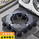 TAZD洗衣机底座全增支架波轮滚筒防滑支架防震脚垫脚架冰箱洗衣机底座移动架加高底架托盘美的海尔通用