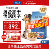 伯纳天纯生鲜1.0系列冻干全价犬粮深海御鲜(金枪鱼+鳕鱼+三文鱼)12kg/24斤