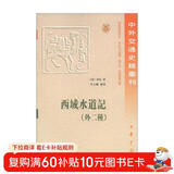 中外交通史籍丛刊：西域水道记（外2种）（繁体版）