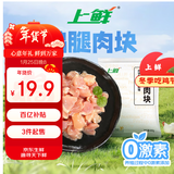 上鲜 鸡腿肉块 净重1.6斤 冷冻 年货节鸡丁鸡腿肉丁鸡肉块清真食品