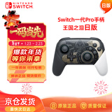 Nintendo Switch任天堂Pro手柄一代OLED续航游戏手柄日版王国之泪限定手柄Switch周边配件蓝牙