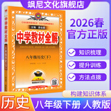 【正版当天发】2026春中学教材全解初中八年级下册 历史 人教版