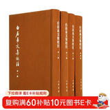 白居易文集校注（全4册）典藏本中华书局中国古典文学基本丛书