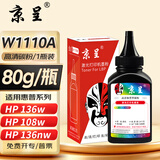 京呈136w硒鼓110a适用惠普w1110a 108a/w 136wm/w/nw/a MFP138pnw硒鼓138pn/138p打印机碳粉盒 【加黑型】W1110A黑色高清碳粉1支
