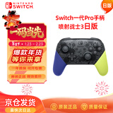 Nintendo Switch任天堂Pro手柄一代OLED续航游戏手柄日版喷射战士3限定手柄Switch周边配件蓝牙