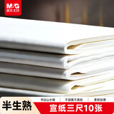 晨光(M&G)文具书画纸生宣宣纸毛笔书法专用纸练习纸作品纸 小楷专用纸国画生日礼物 三尺/10张