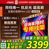 Vidda 发现X Mini新品 海信电视65英寸 300Hz墨晶屏 前置回音壁 一级能效2026国家补贴超薄电视65VX3S 65英寸 【重磅新品】