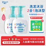 强生（Johnson）婴儿牛奶柔泡沐浴露洗发水二合一400ml*2 新生儿宝宝洗护新年礼物