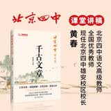 北京四中语文课：千古文章（精选14篇古今中外名篇，再现北京四中语文课堂独特魅力）文言文高中语文语文教辅黄春名篇解析教师用书开学季教师节礼物