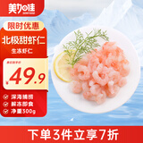 美加佳生北极甜虾仁 无冰净重300g 刺身级 解冻即食 软糯香甜 海鲜水产