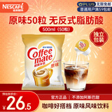 雀巢（Nestle）咖啡奶茶伴侣 原味10ml*50粒 奶精球 0反式脂肪酸