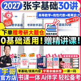 【宇哥指定店铺】张宇2027考研数学基础30讲+1000题 高等数学线性代数概率论张宇全家桶 启航教育书课包 零基础【数一】27张宇基础30讲（高数线代概论）