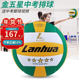 lanhua 兰华金三星5号标准硬排球 初中生中考专用训练比赛球 耐磨pu革 5号 金五星排球