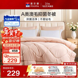 富安娜羊毛被60%澳洲进口羊毛被子A类抗菌冬被双人冬季被芯 230×229cm