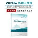 2026年监理工程师考试教材 建设工程监理案例分析(土木建筑工程) 中国建筑工业出版社