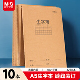 晨光（M&G）文具A5生字本 钢笔练字拼音田字格本子作业本 硬笔书法纸小学生笔记本子 10本 FA5360AH
