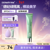 德妃（DERMAFIRM）防晒隔离霜绿色40g防晒妆前乳素颜霜控油修红清透SPF34新年礼物