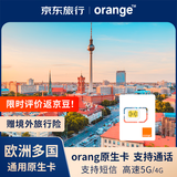 欧洲orange原生卡50GB总量高速5G/4G网流量用完为止最长支持30天