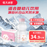 恒大冰泉长白山宝宝水婴儿天然矿泉水儿童饮用水低钠迷你250ml*12小瓶整箱