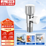 潜水艇（Submarine）F204 冷热水通用铜质角阀 国标4分口 铜镀铬亮面