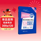 日语红蓝宝书系列 功能分类版 蓝宝书.新日本语能力考试N5、N4文法速记 语法（口袋本.赠音频）