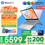 惠普（HP）星Book15/14Pro【新品i7/AIPC】高颜值高性能大学生超轻薄便携家用商务办公设计笔记本电脑 星Book15 U5-125H 32G+1T 升级 窄边框 DC调光