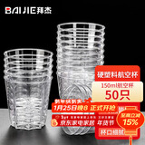 拜杰一次性杯子航空杯饮水杯啤酒白酒杯硬塑料茶杯八角杯150ML*50只
