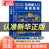 【官方正版】五线谱入门基础教程 初学者零基础学吉他钢琴的书 音乐书籍自学 从零起步五线谱基础 简单学音符乐理基础知识书籍 五线谱入门基础教程